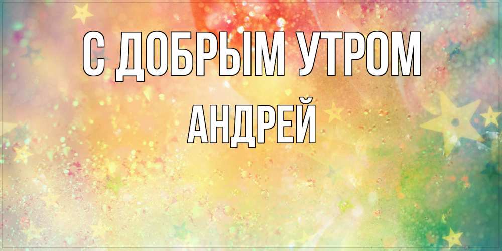 Открытка  с именем. Андрей, С добрым утром  