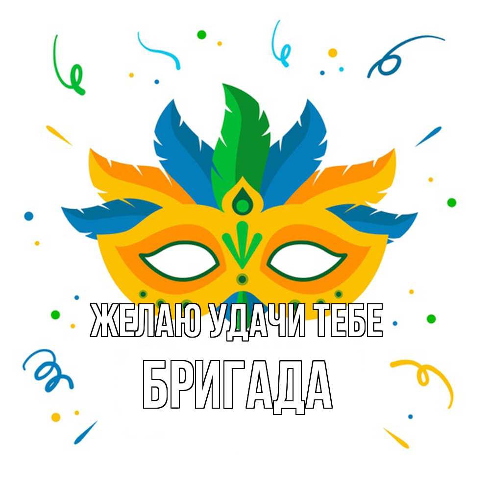 Открытка  с именем. Бригада, Желаю удачи тебе  