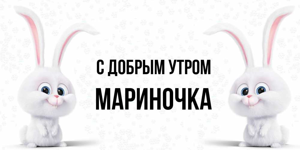 Открытка  с именем. Мариночка, С добрым утром  