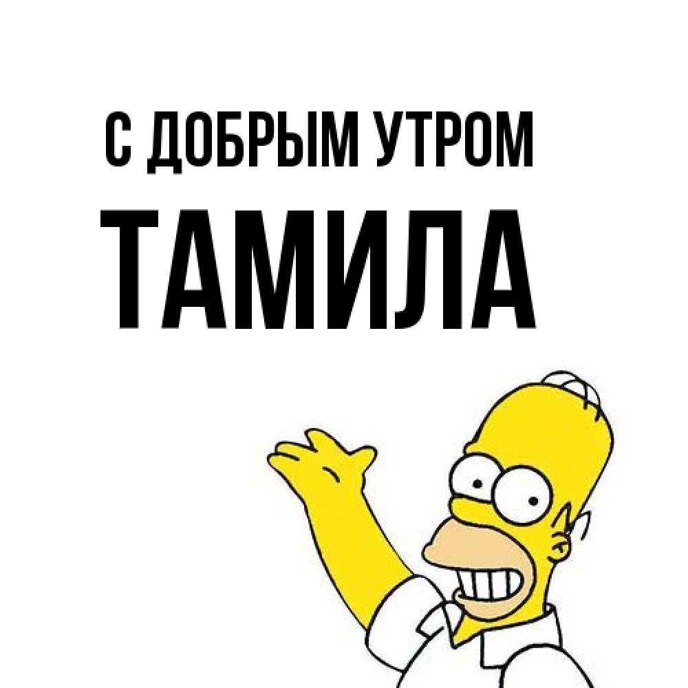 Открытка  с именем. Тамила, С добрым утром  