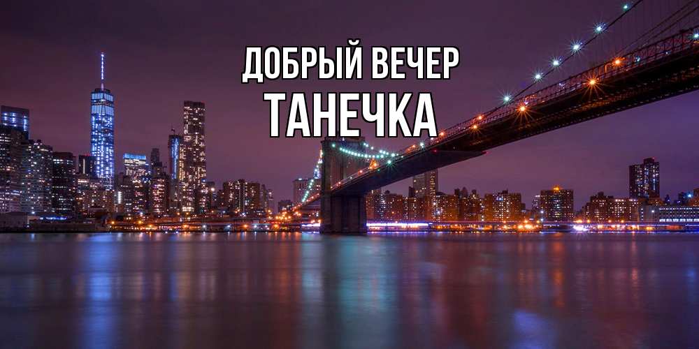Открытка  с именем. Танечка, Добрый вечер  