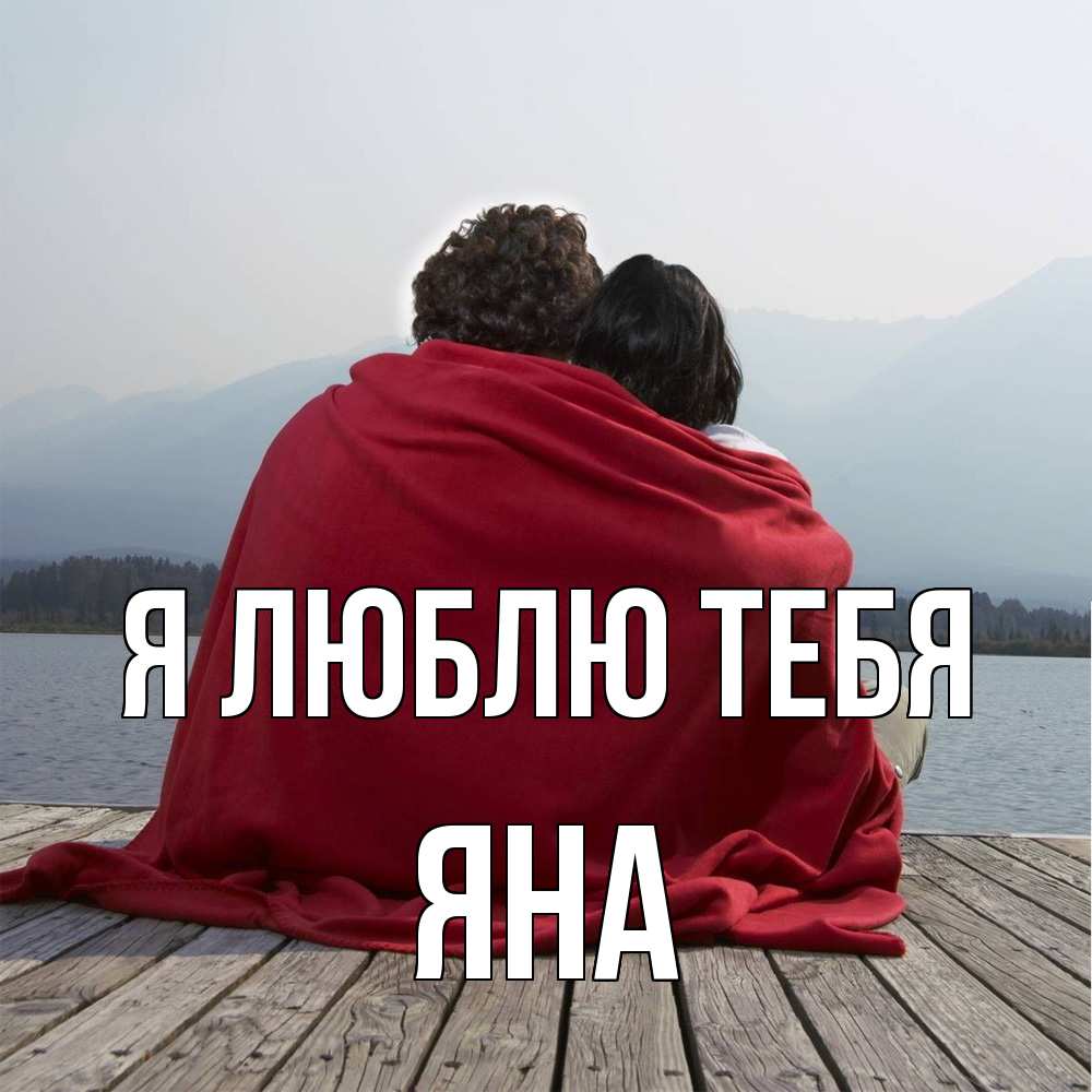 Открытка  с именем. Яна, Я люблю тебя  