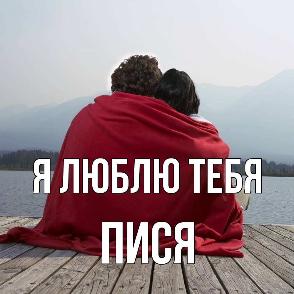 Открытка  с именем. пися, Я люблю тебя  