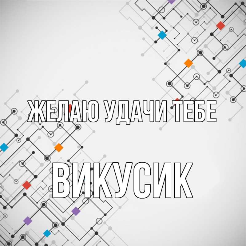 Картинка Желаю удачи тебе, Викусик