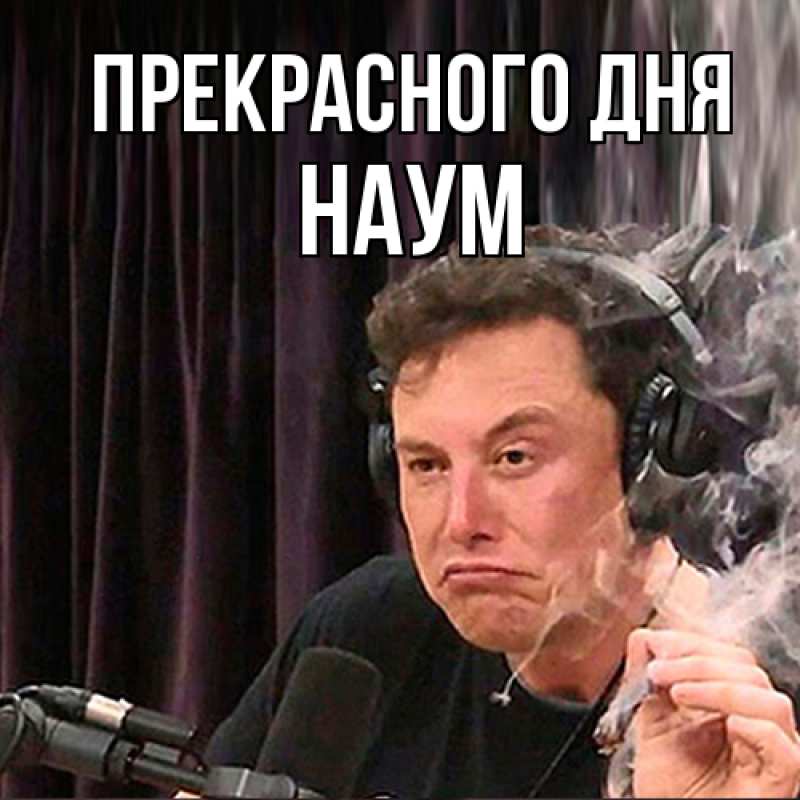 Картинка Прекрасного дня, Наум