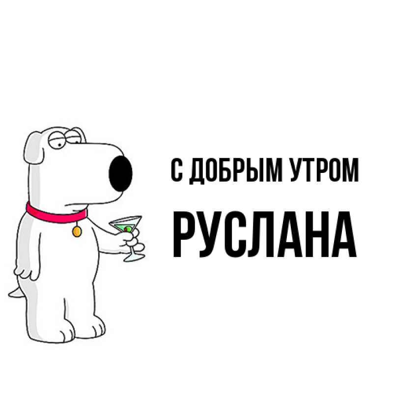 Картинка С добрым утром, Руслана