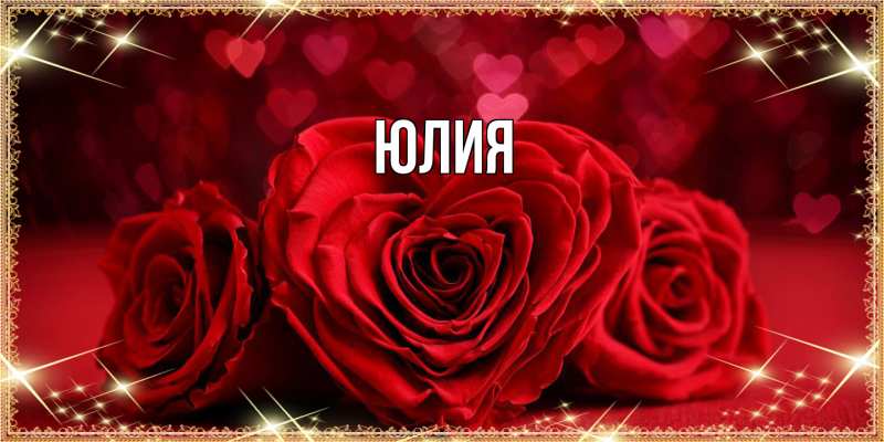 Картинка  с именем , Юлия