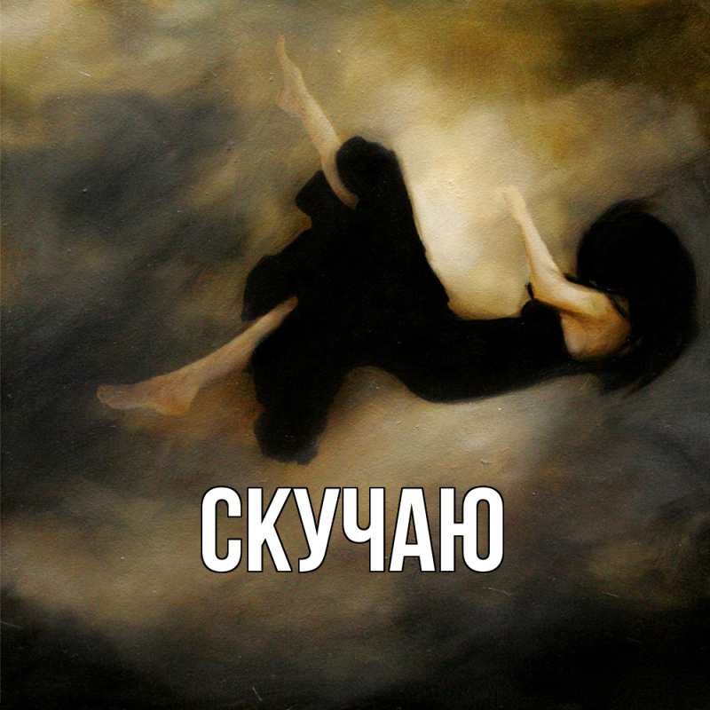 Картинка Скучаю, 