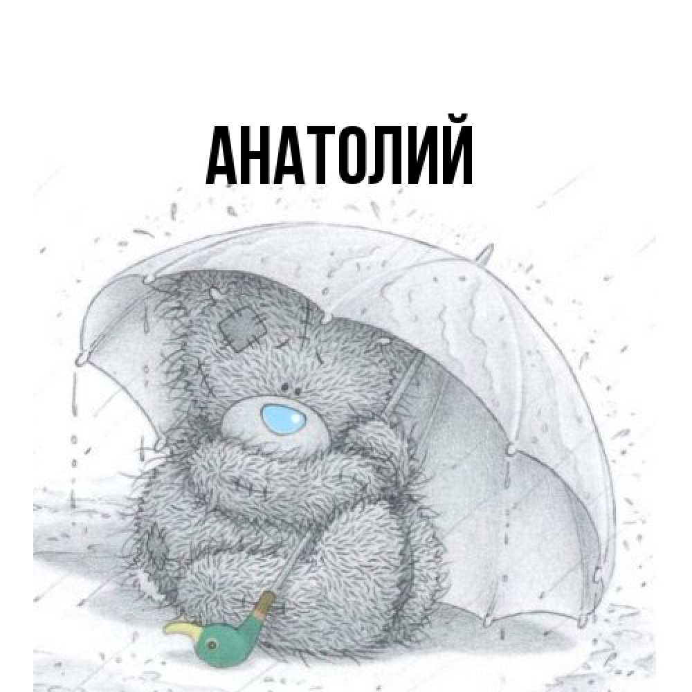 Открытка  с именем. Анатолий, Главная  