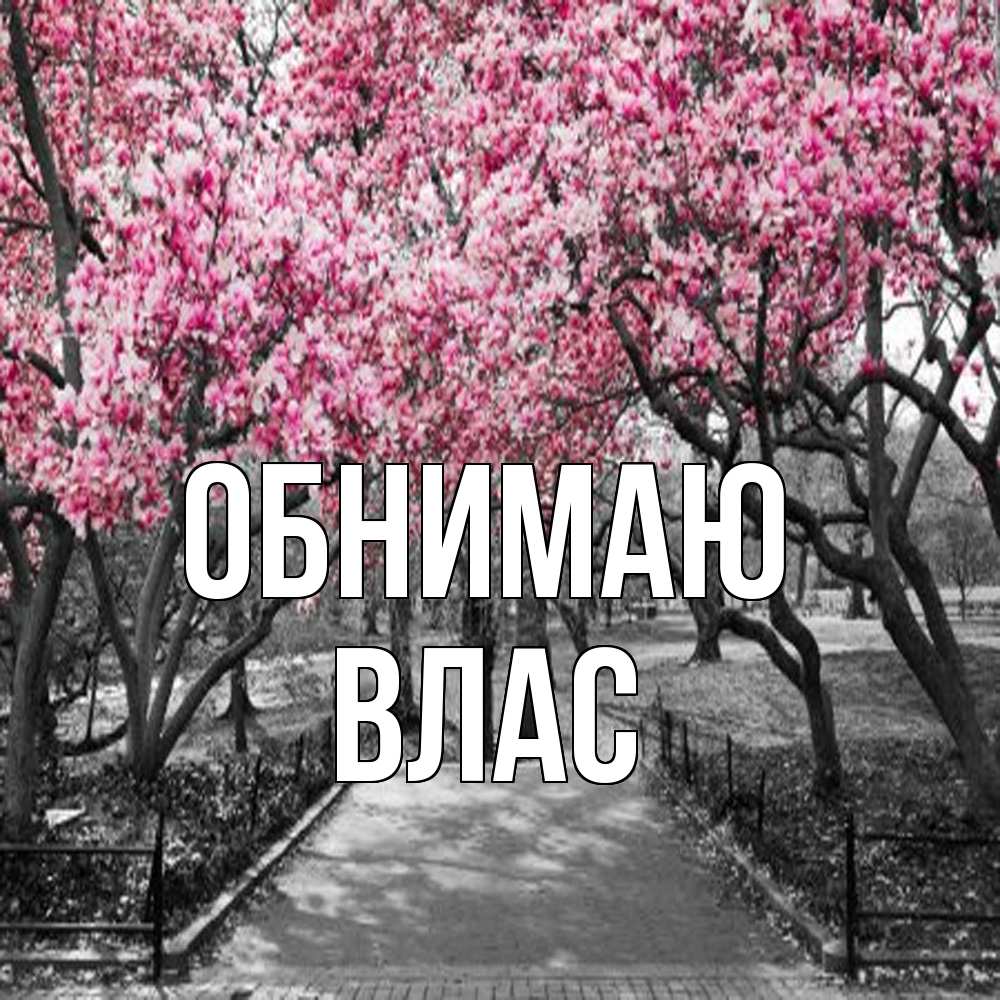 Открытка  с именем. Влас, Обнимаю  