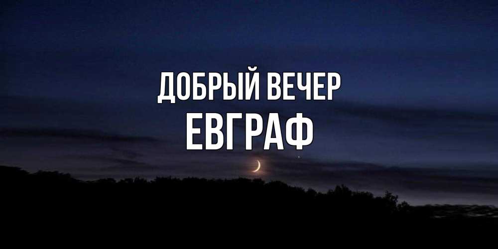 Открытка  с именем. Евграф, Добрый вечер  