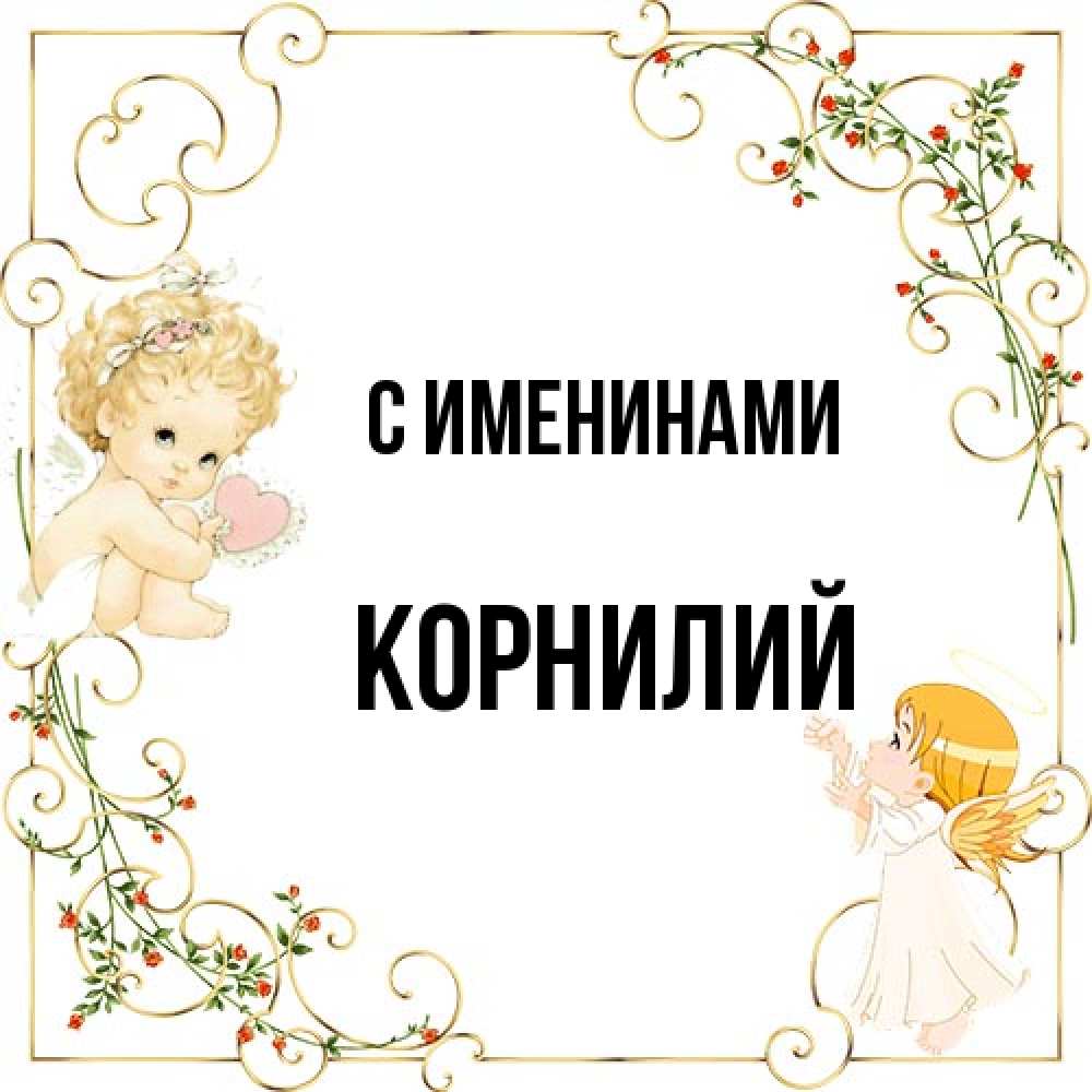 Открытка  с именем. Корнилий, С именинами  