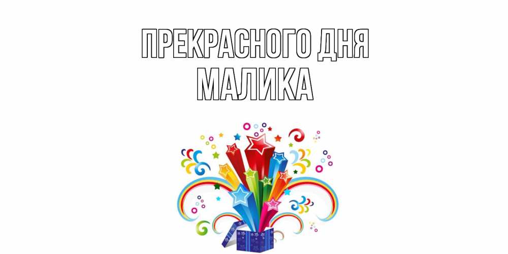 Открытка  с именем. Малика, Прекрасного дня  