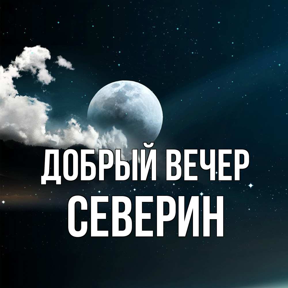 Открытка  с именем. Северин, Добрый вечер  