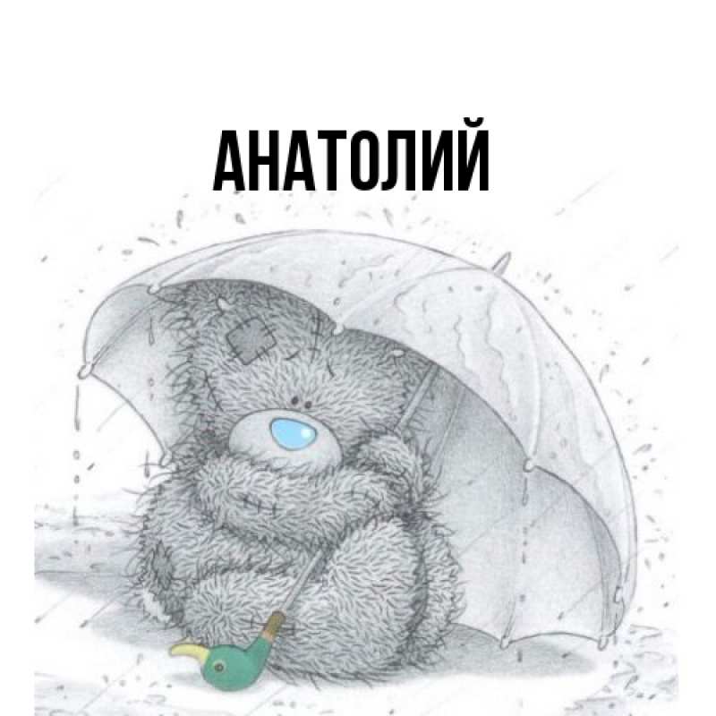 Картинка  с именем , Анатолий