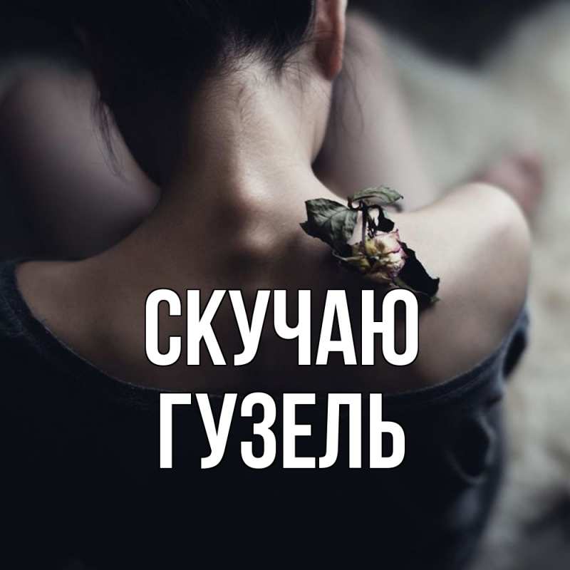 Картинка Скучаю, Гузель