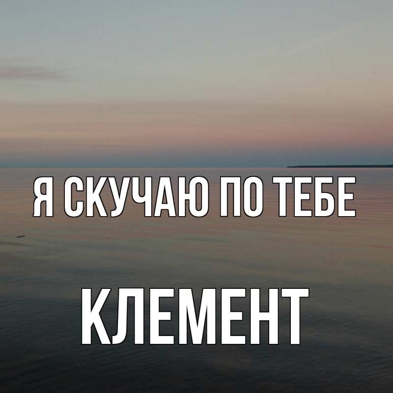 Картинка Я скучаю по тебе, Клемент