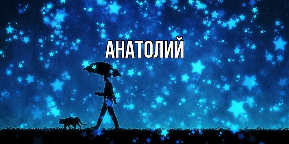 Открытка  с именем. Анатолий, Главная  