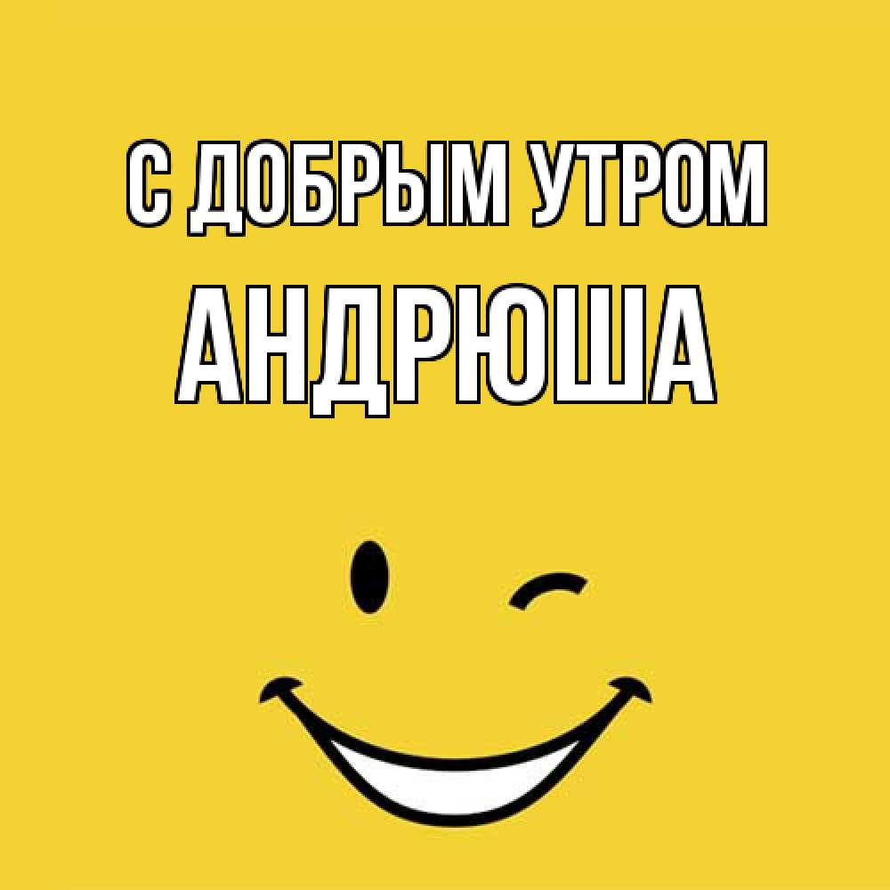 Открытка  с именем. Андрюша, С добрым утром  