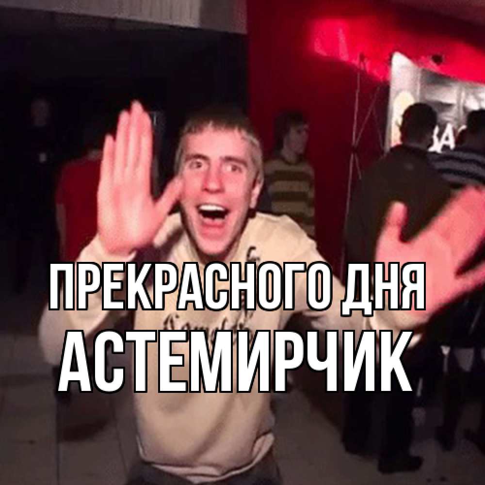Открытка  с именем. Астемирчик, Прекрасного дня  