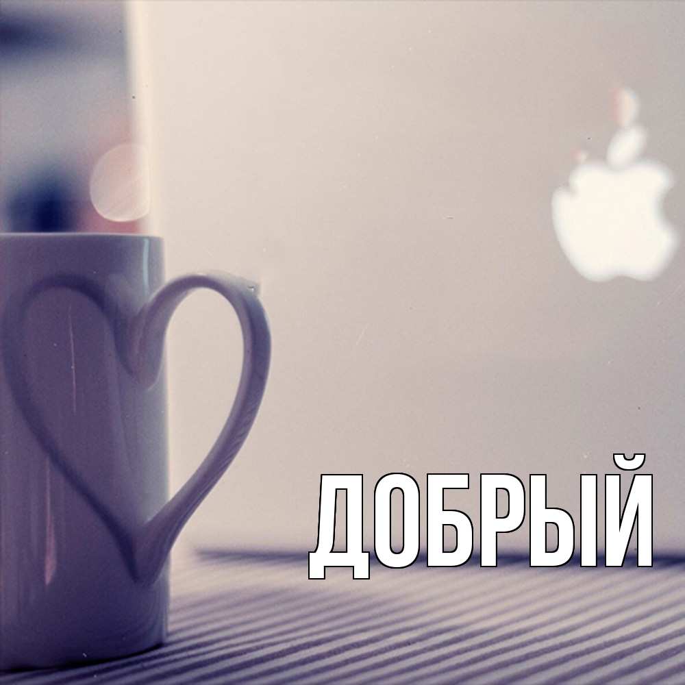 Открытка  с именем. Добрый, Главная  