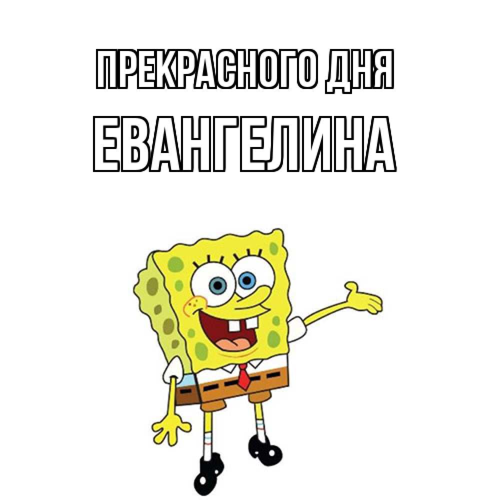 Открытка  с именем. Евангелина, Прекрасного дня  