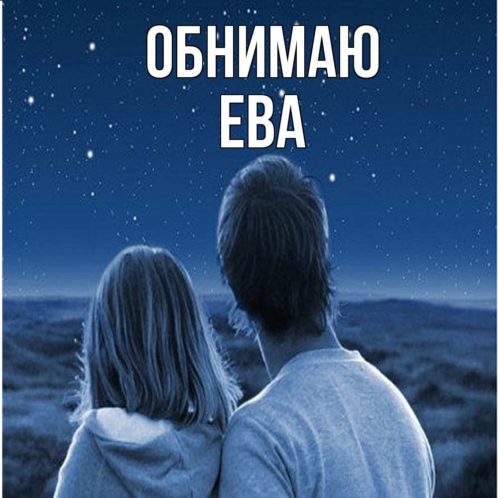 Открытка  с именем. Ева, Обнимаю  