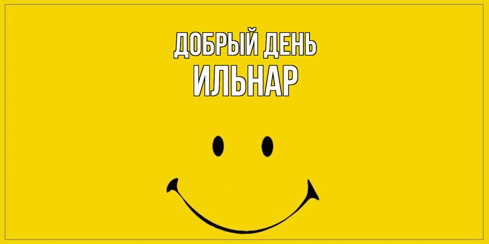 Открытка  с именем. Ильнар, Добрый день  