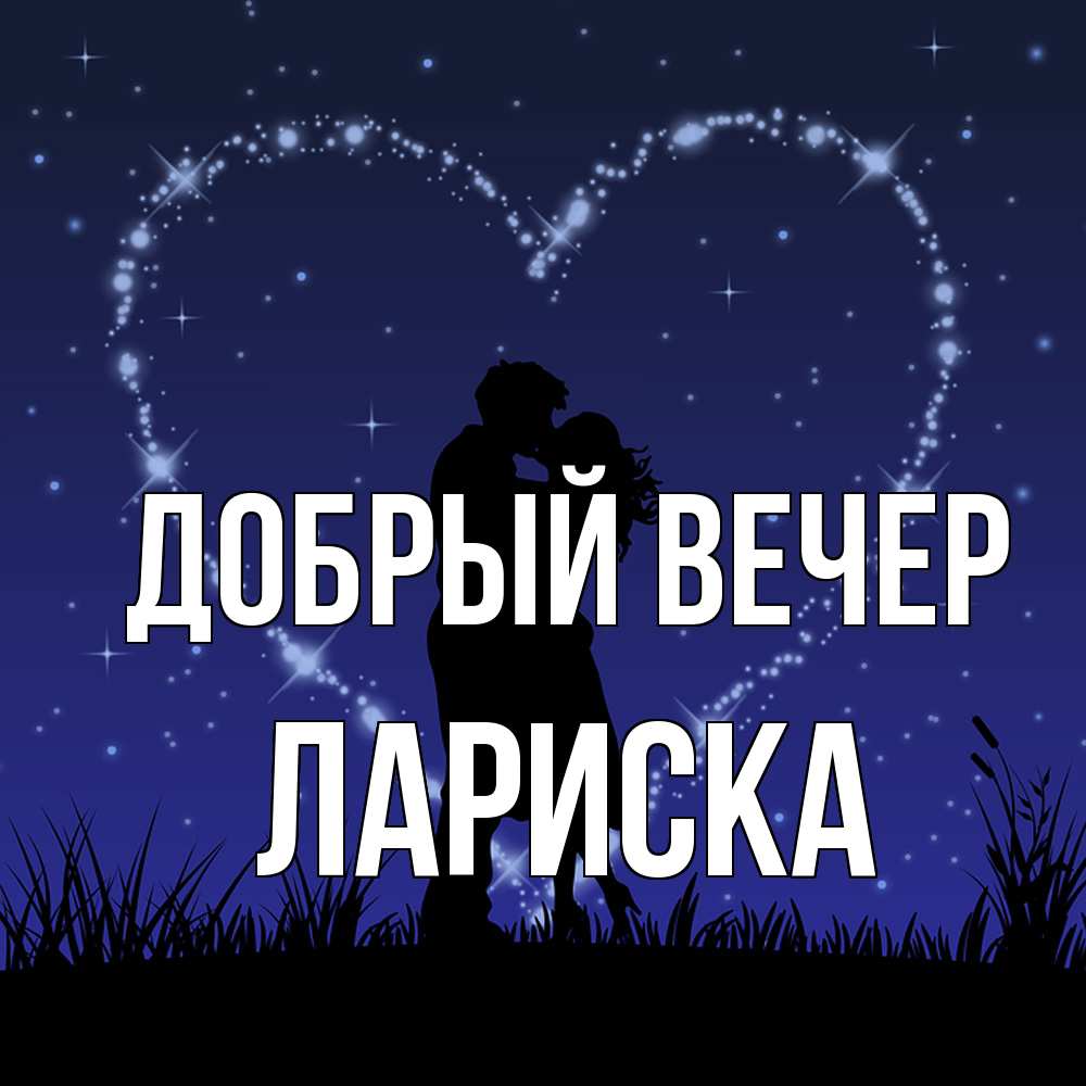 Открытка  с именем. Лариска, Добрый вечер  
