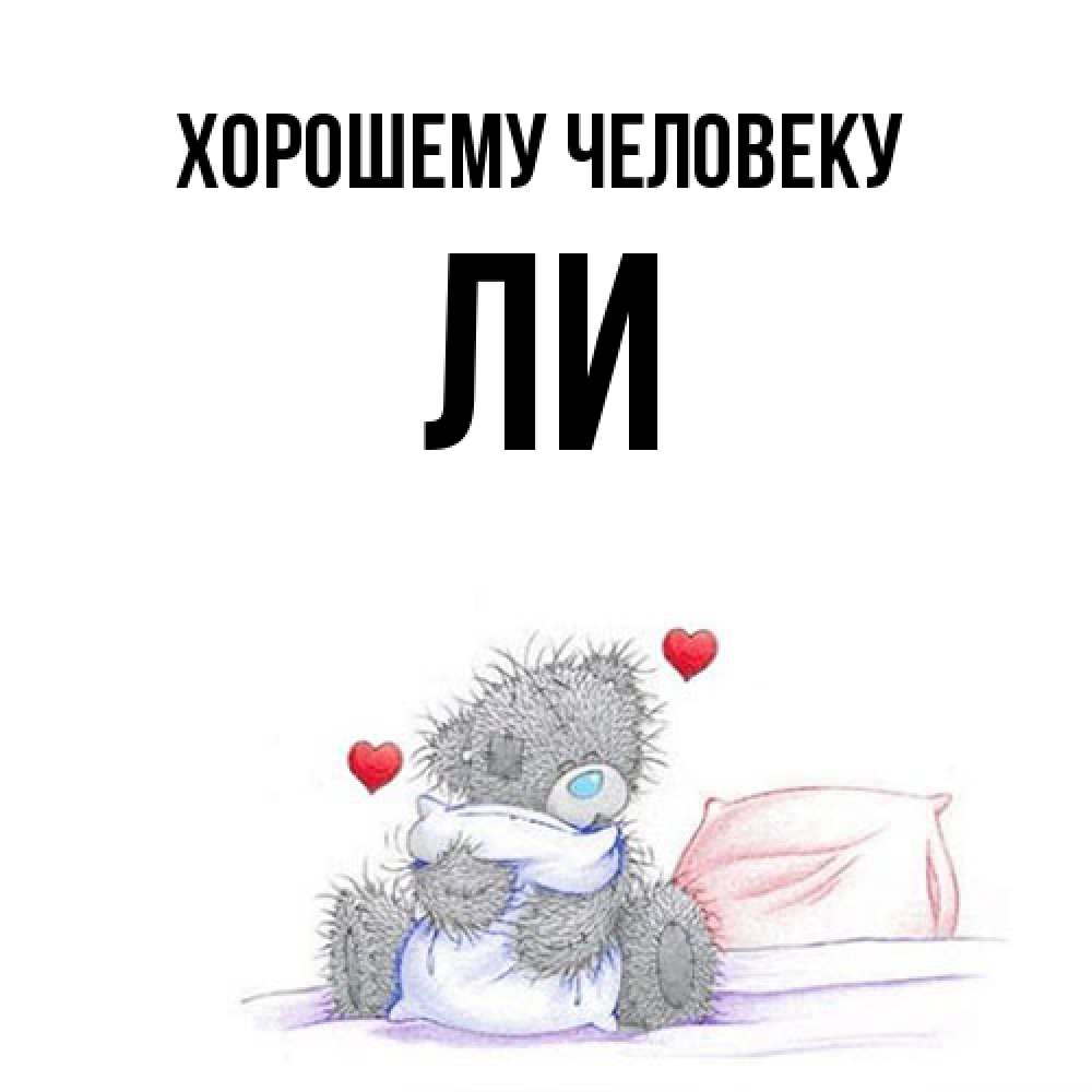Открытка  с именем. Ли, Хорошему человеку  