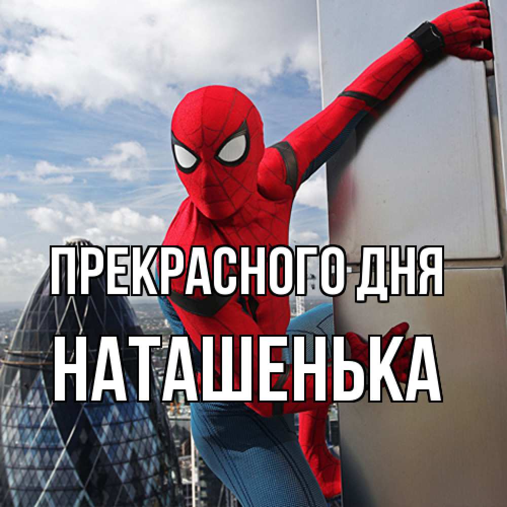 Открытка  с именем. НАТАШЕНЬКА, Прекрасного дня  