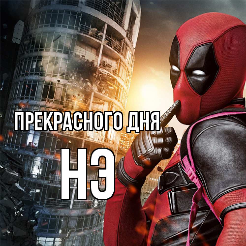 Открытка  с именем. Нэ, Прекрасного дня  