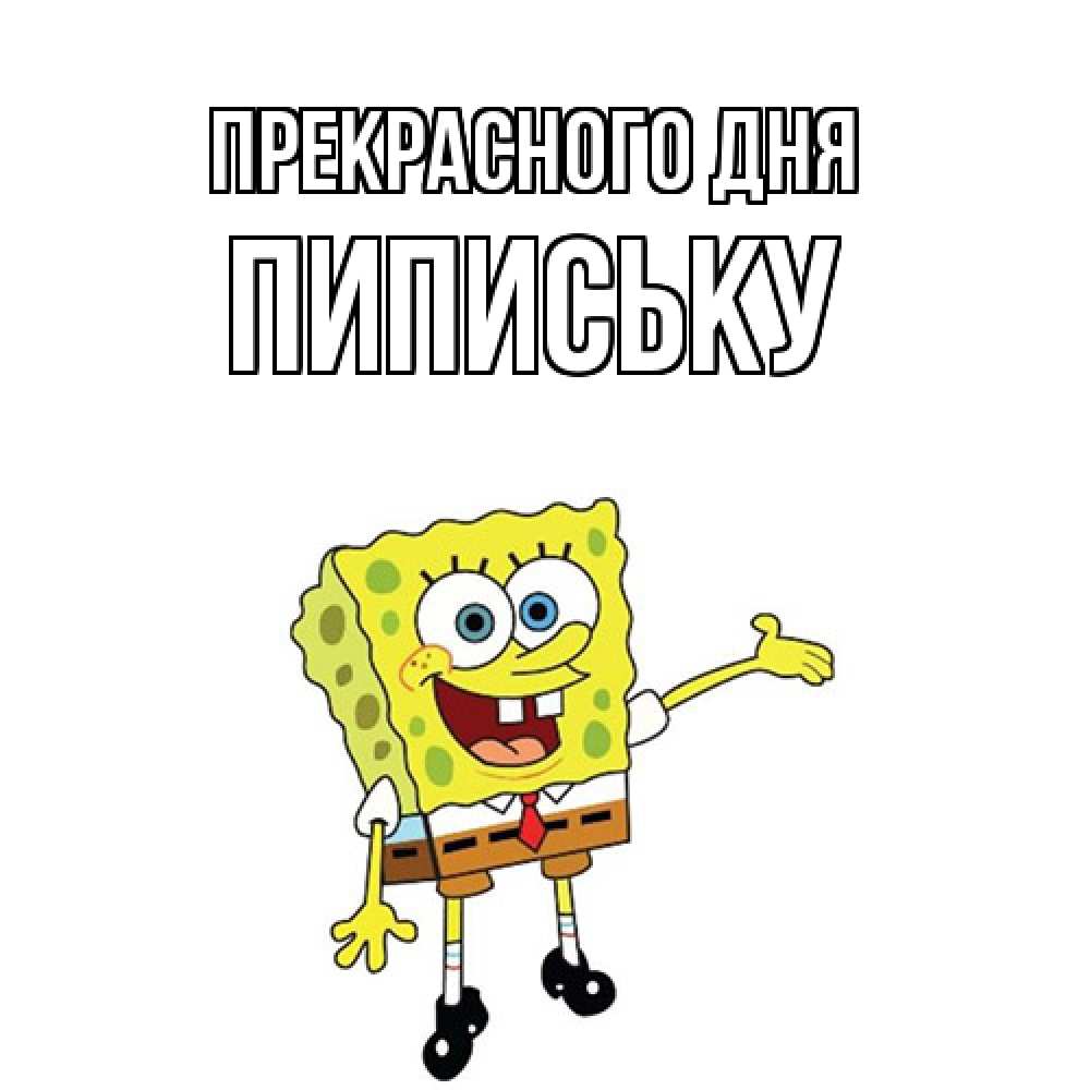 Открытка  с именем. Пипиську, Прекрасного дня  