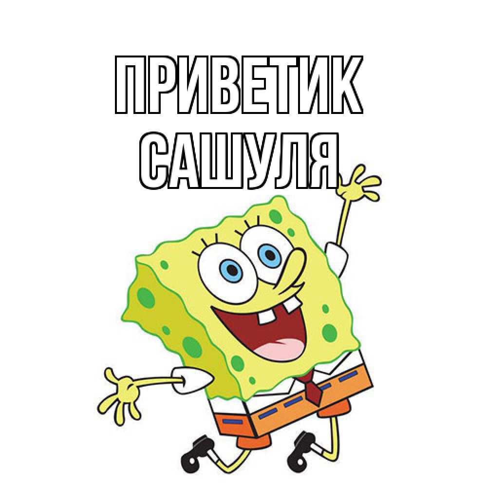 Открытка  с именем. Сашуля, приветик  