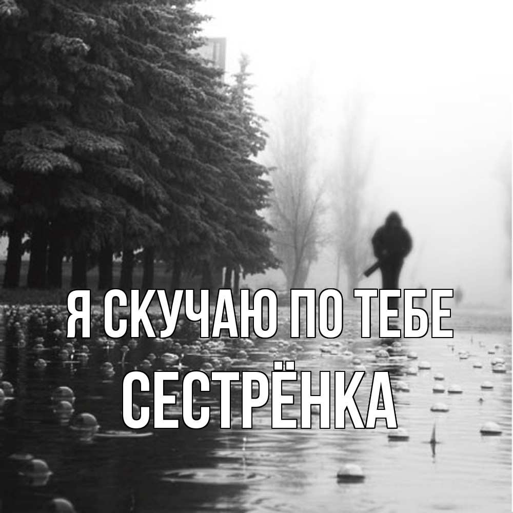 Открытка  с именем. Сестрёнка, Я скучаю по тебе  