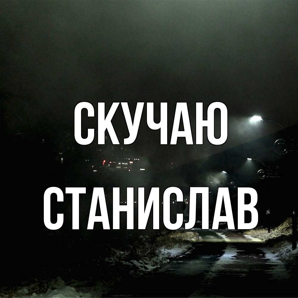 Открытка  с именем. Станислав, Скучаю  