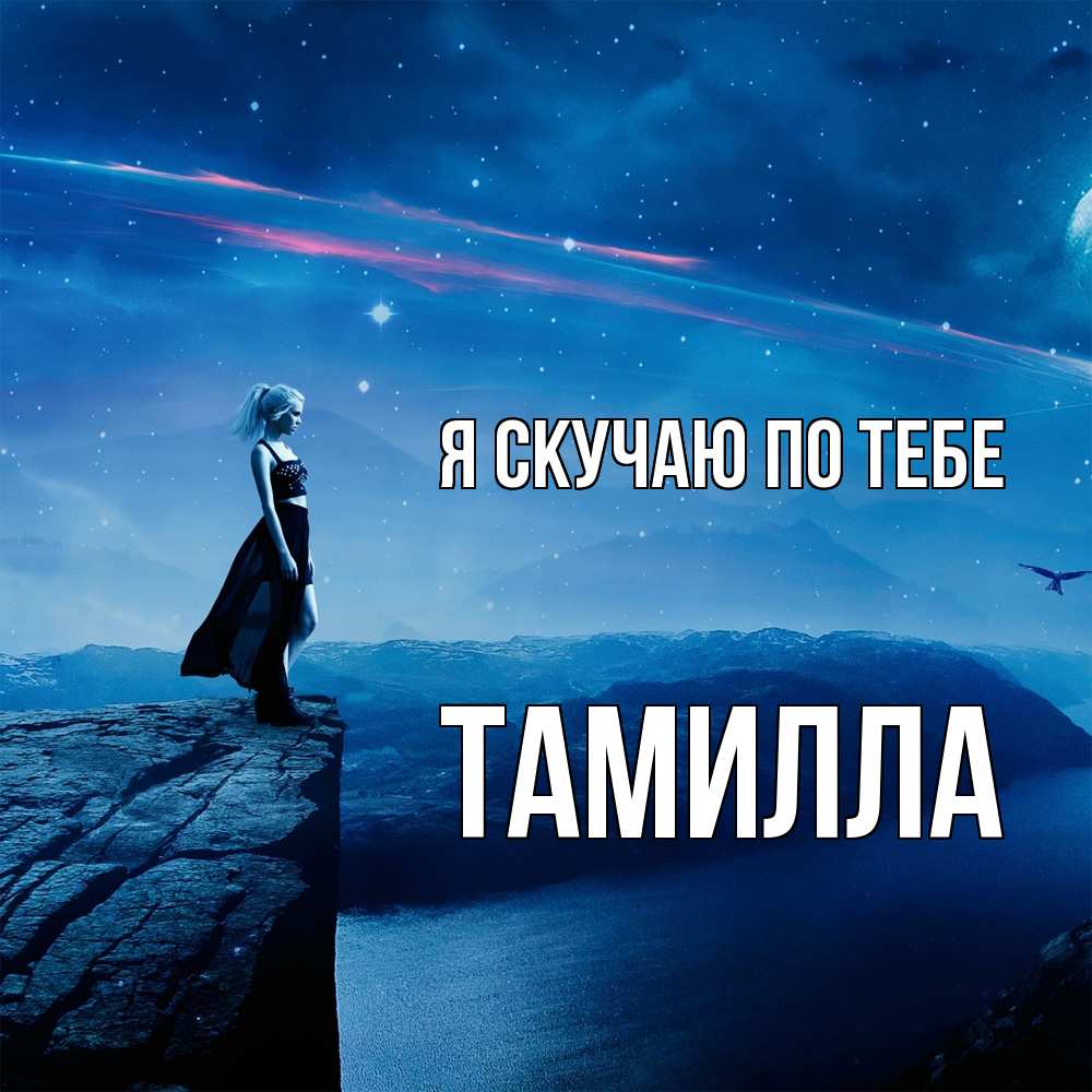 Открытка  с именем. Тамилла, Я скучаю по тебе  