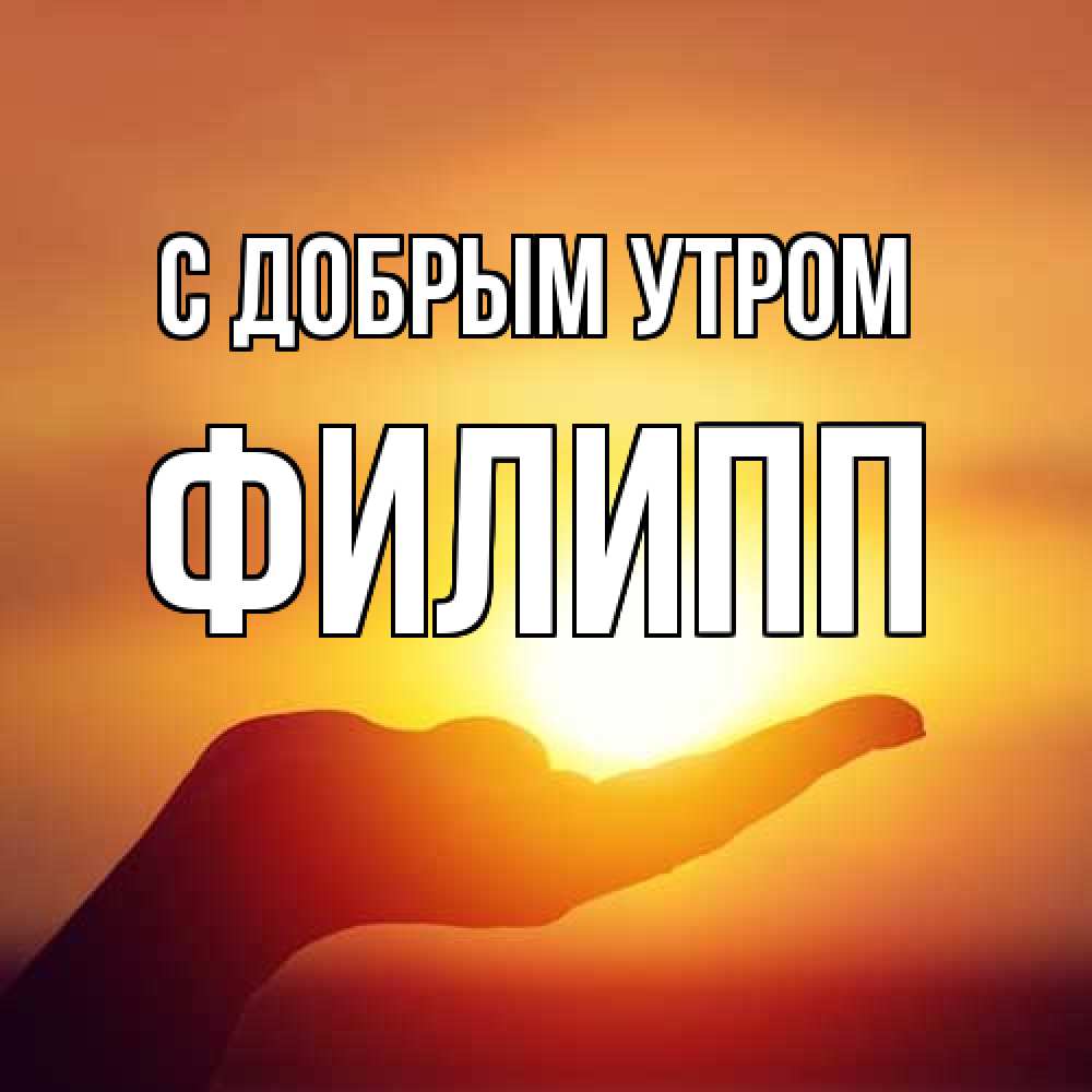 Открытка  с именем. Филипп, С добрым утром  