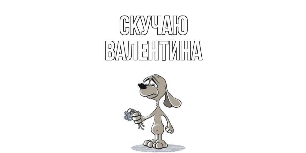 Открытка  с именем. валентина, Скучаю  