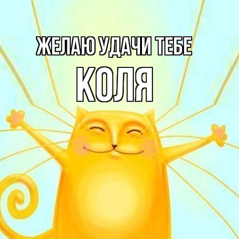 Открытка  с именем. коля, Желаю удачи тебе  