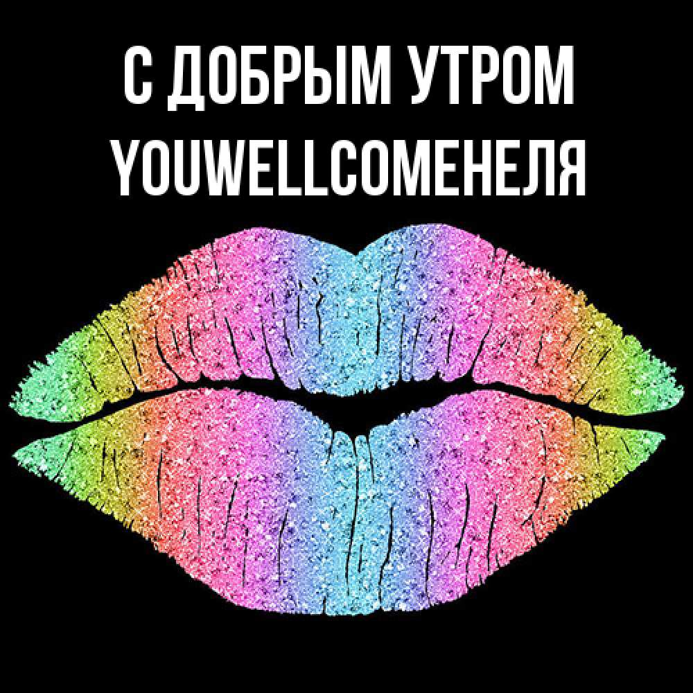 Открытка  с именем. Youwellcomeнеля, С добрым утром  