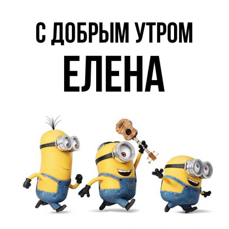 Картинка С добрым утром, ЕЛЕНА