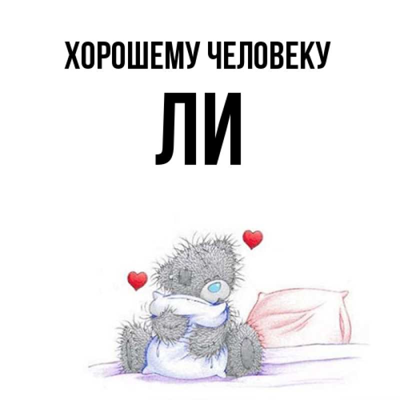 Картинка Хорошему человеку, Ли