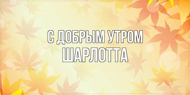 Картинка С добрым утром, Шарлотта