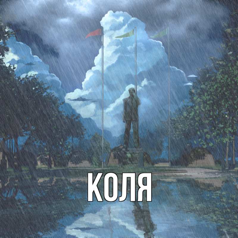 Картинка  с именем , коля