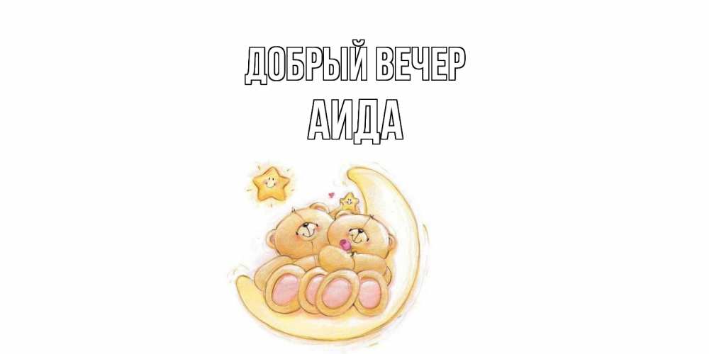 Открытка  с именем. Аида, Добрый вечер  