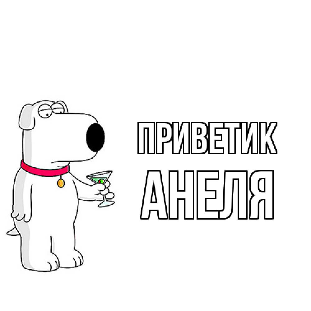Открытка  с именем. Анеля, приветик  