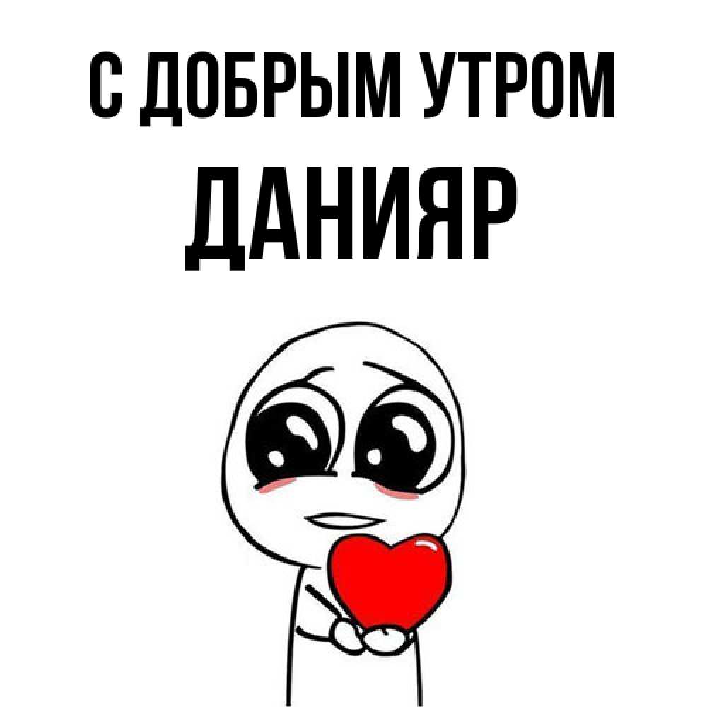 Открытка  с именем. Данияр, С добрым утром  