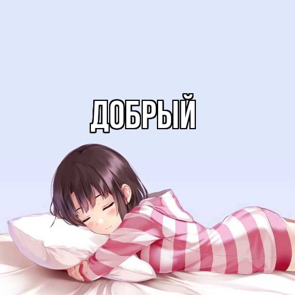 Открытка  с именем. Добрый, Главная  