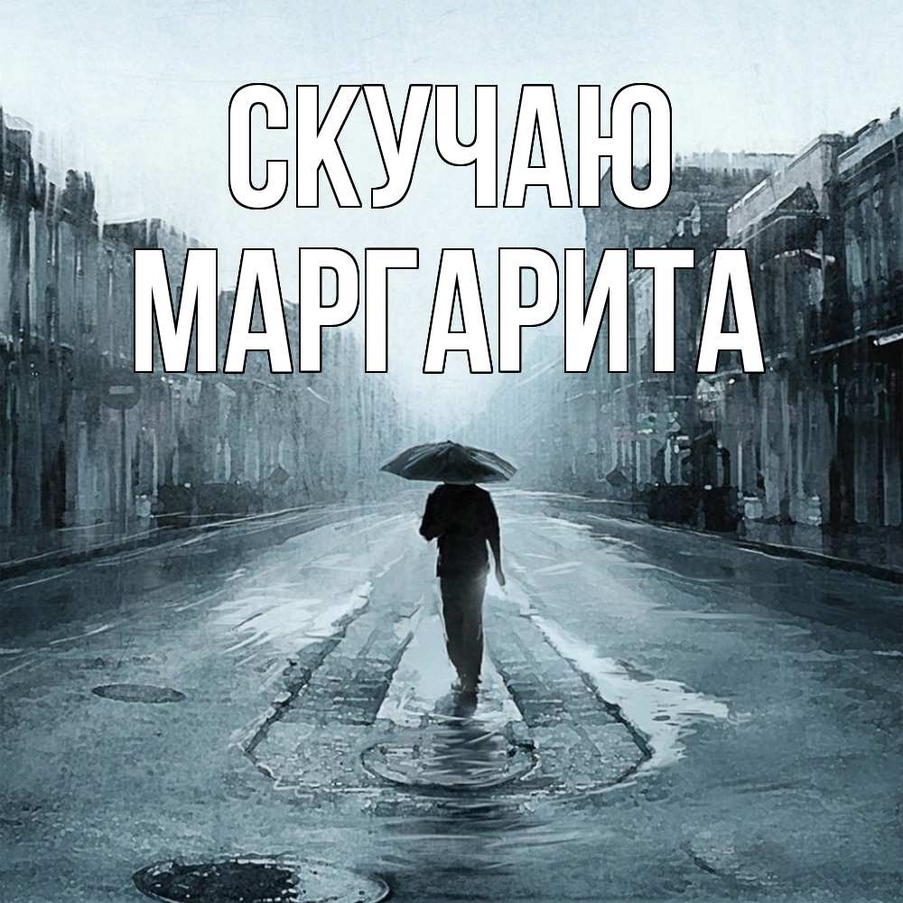 Открытка  с именем. Маргарита, Скучаю  